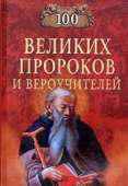 Сто великих пророков и вероучителей - Рыжов Константин Владиславович