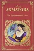 От царскосельских лип: Поэзия и проза - Ахматова Анна Андреевна