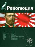 Революция. Книга 1. Японский городовой - Бурносов Юрий Николаевич