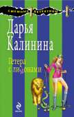 Гетера с лимонами - Калинина Дарья Александровна