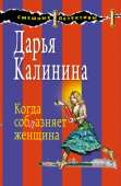 Когда соблазняет женщина - Калинина Дарья Александровна