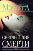 Светлый лик смерти - Маринина Александра Борисовна