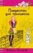 Пьедестал для принцессы - Щеглова Ирина
