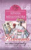Невеста по наследству - Мельникова Ирина