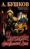 Чингисхан: Неизвестная Азия - Бушков Александр