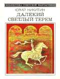 Далекий светлый терем (сборник 1985) - Никитин Юрий Александрович