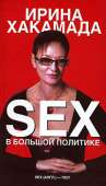 Sex в большой политике - Хакамада Ирина