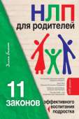 НЛП для родителей. 11 законов эффективного воспитания подростка - Балыко Диана