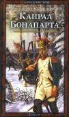 Капрал Бонапарта, или Неизвестный Фаддей - Вронский Константин