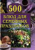 500 блюд для семейных праздников - Красичкова Анастасия Геннадьевна