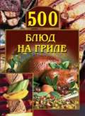 500 блюд на гриле - Красичкова Анастасия Геннадьевна