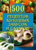 500 рецептов холодных закусок и салатов - Рогов О.