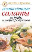Великолепные салаты из рыбы и морепродуктов - Красичкова Анастасия Геннадьевна