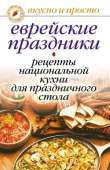 Еврейские праздники. Рецепты национальной кухни для праздничного стола - Константинова Ирина Геннадьевна