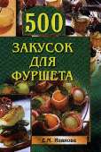 500 закусок для фуршета - Иванова Елена