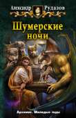 Шумерские ночи (сборник) - Рудазов Александр