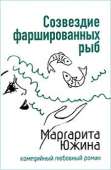Созвездие фаршированных рыб - Южина Маргарита