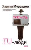 TV-люди - Мураками Харуки