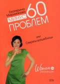 Минус 60 проблем, или Секреты волшебницы - Мириманова Екатерина Валерьевна