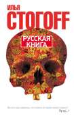 Русская книга - Стогоff Илья