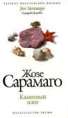 Каменный плот - Сарамаго Жозе