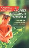 Дорога в молодость и здоровье. Практическое руководство для мужчин и женщин - Фотина Лариса Александровна
