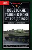 Советские танки в бою. От Т-26 до ИС-2 - Барятинский Михаил Борисович