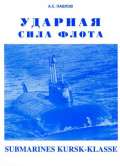 УДАРНАЯ СИЛА ФЛОТА (подводные лодки типа «Курск») - Павлов Александр Сергеевич