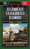 Великая танковая война 1939 – 1945 - Барятинский Михаил Борисович