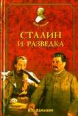 Сталин и разведка - Дамаскин Игорь Анатольевич
