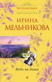 Небо на двоих - Мельникова Ирина