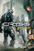 Crysis. Легион - Уоттс Питер