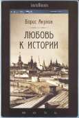 Любовь к истории - Акунин Борис