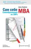 Сам себе MBA. (Самообразование на 100% ) - Кауфман Джош