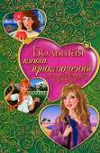 Большая книга приключений для маленьких принцесс (сборник) - Усачева Елена