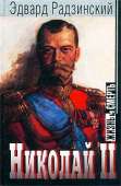 Николай II: жизнь и смерть - Радзинский Эдвард