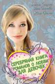 Серебряная книга романов о любви для девочек - Фомина Юлия