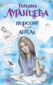 Пирсинг для ангела - Луганцева Татьяна