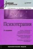 Психотерапия: учебник для вузов - Жидко Максим Евгеньевич