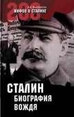 Сталин: биография вождя - Мартиросян Арсен Беникович