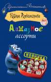 Алмазное ассорти - Александрова Наталья