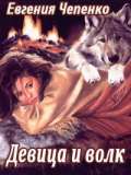 Девица и волк - Чепенко Евгения