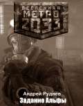 Метро 2033: Задание Альфы - Руднёв Андрей