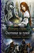 Охотники за луной - Азарова Екатерина